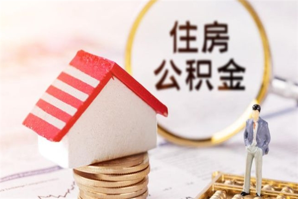 北流公积金离职后才能取吗（住房公积金离职后可以取吗）