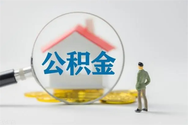 北流查一下住房公积金怎么领取（快速查询住房公积金）