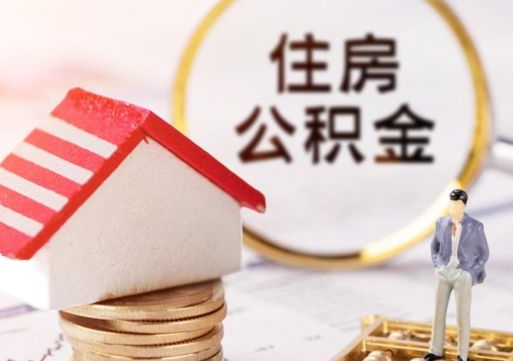 北流封存多年的公积金怎么提（住房公积金封存多年怎么取出）