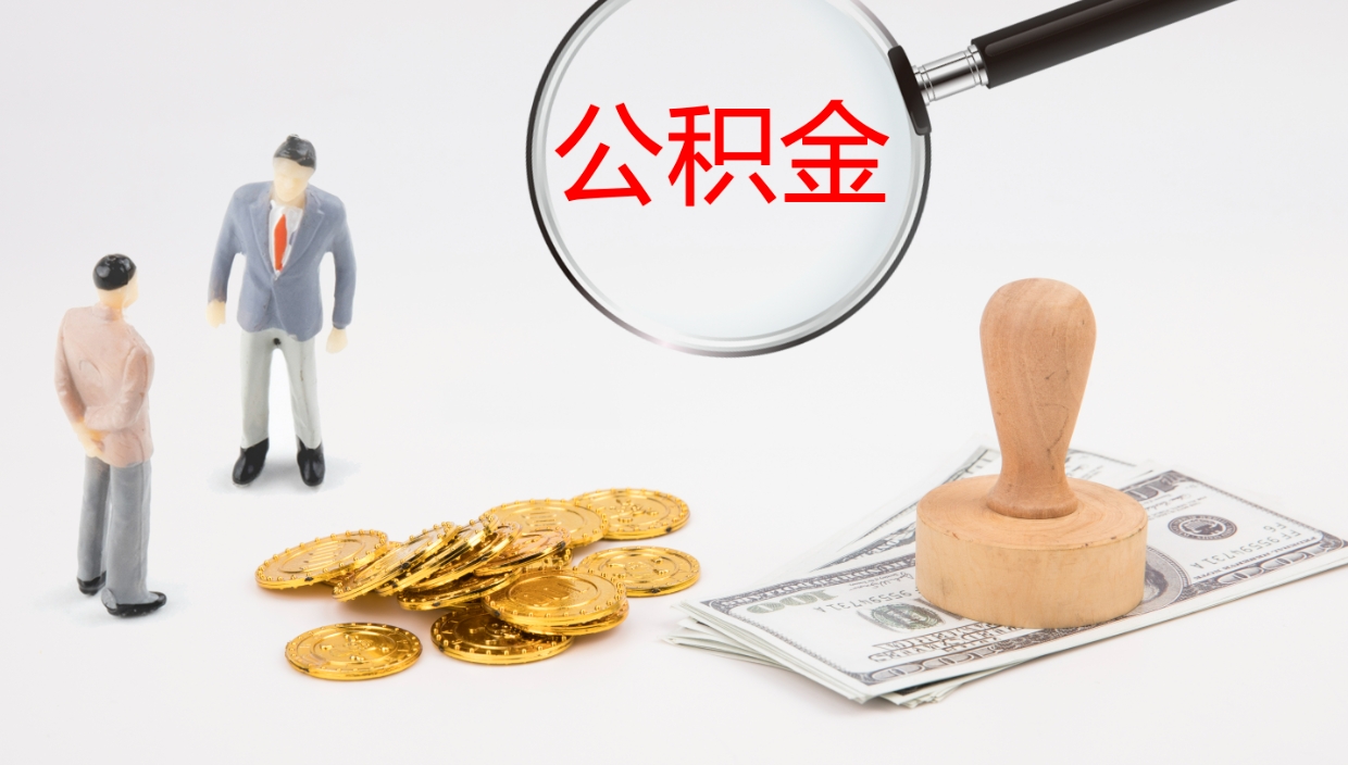 北流离职可以一次性取公积金吗（员工离职公积金是否可以一次性提取）