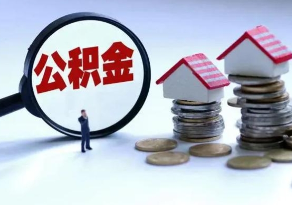 北流离职领取住房公积金（离职了怎样领取公积金）