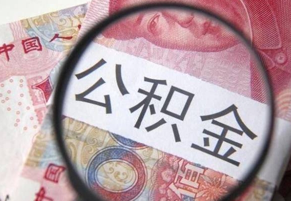 北流公积金代取（公积金代取条件）