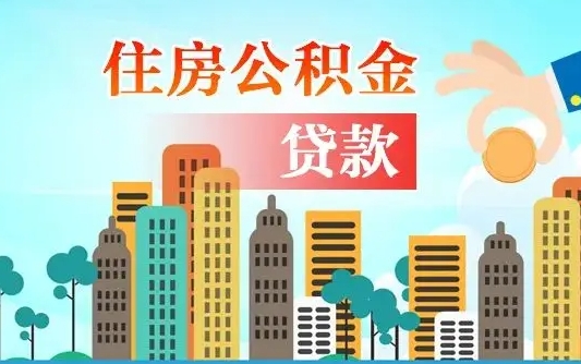 北流人怎么取公积金（怎么提取市公积金）