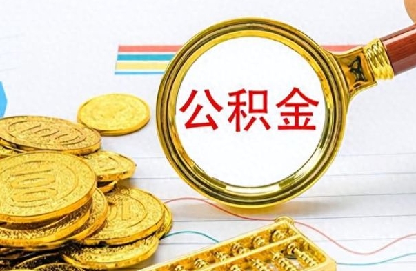 北流离职了如何取公积金（离职了如何取出公积金）